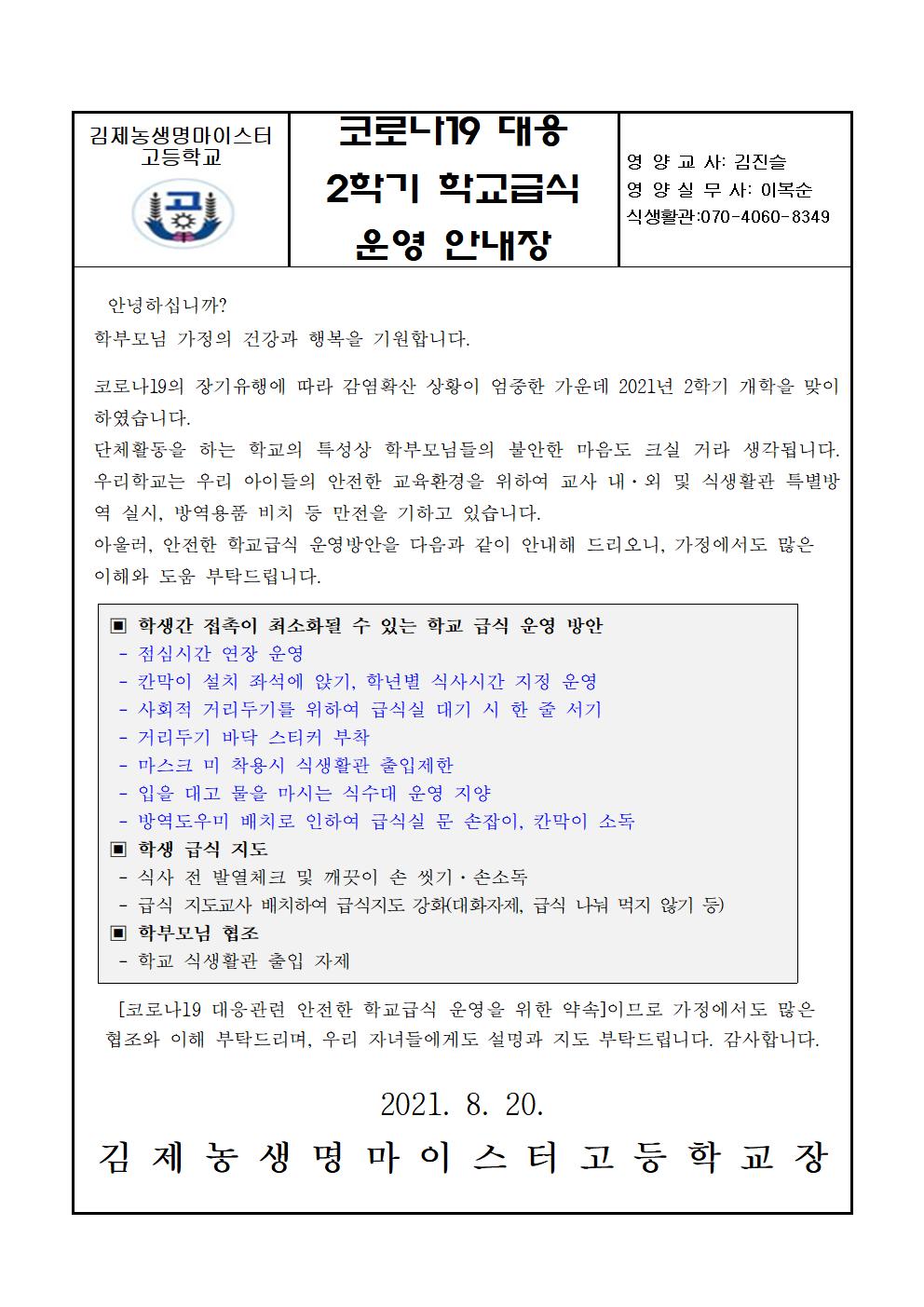 코로나19 확산 예방 2학기 학교급식 운영 안내(가정통신문)001