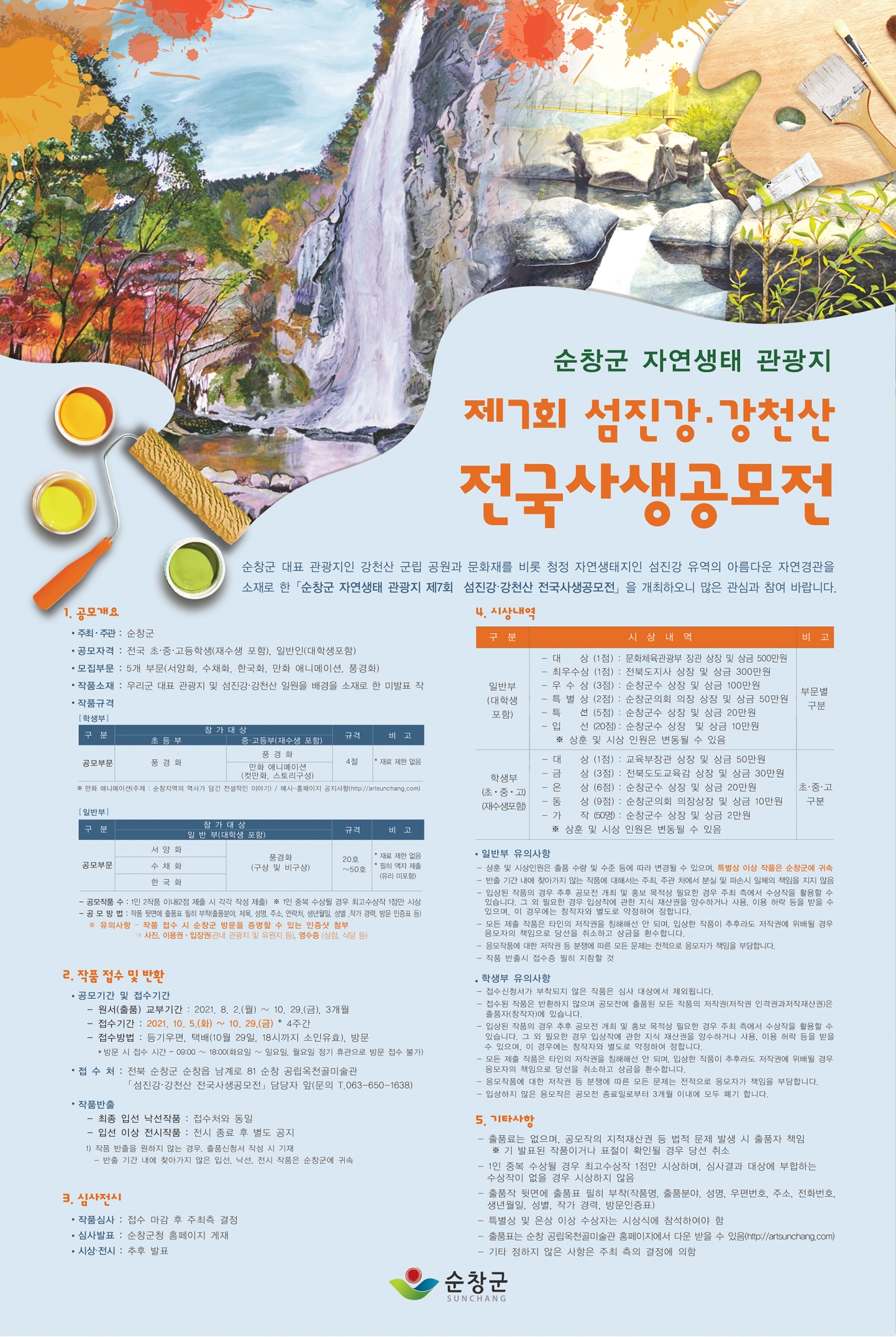 [황강초등학교-5485 (첨부) 순창군 문화관광과] 2021 포스터s