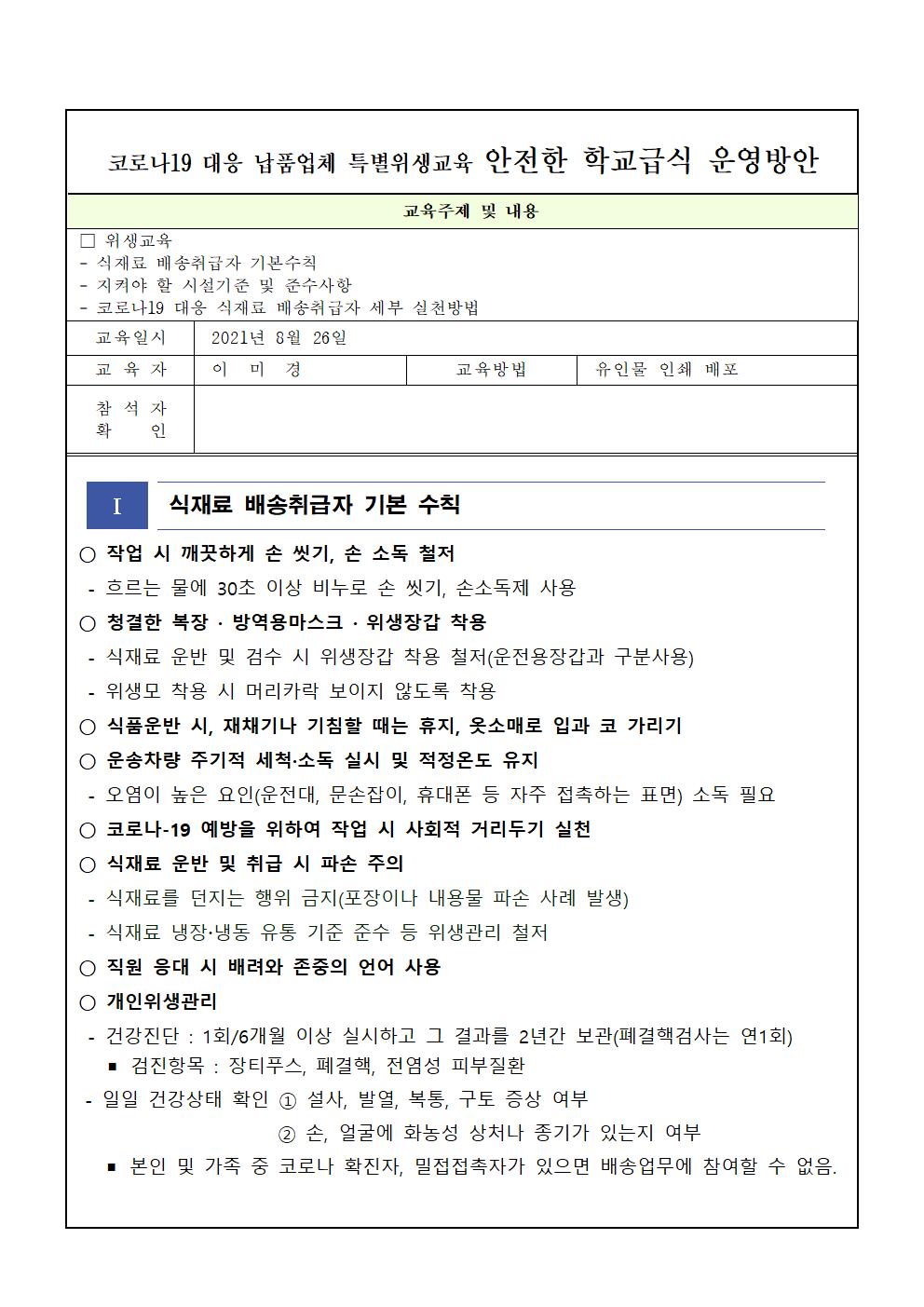 2021 2학기 코로나19 대응 학교급식 특별위생교육(납품업체)001