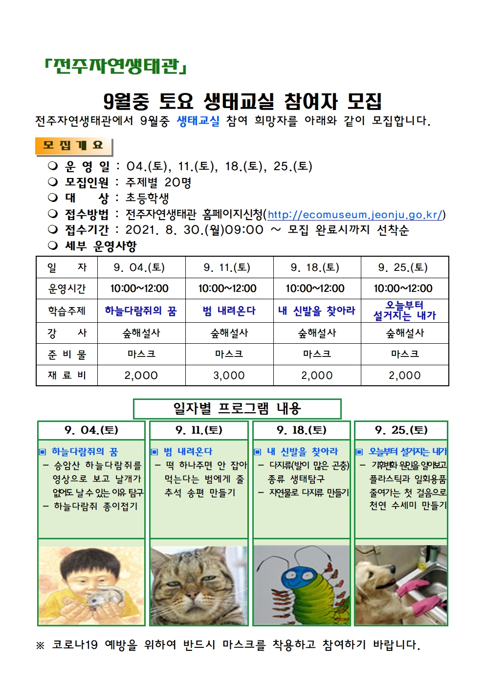 자연생태관 09월중 토요생태교실 모집 안내문001