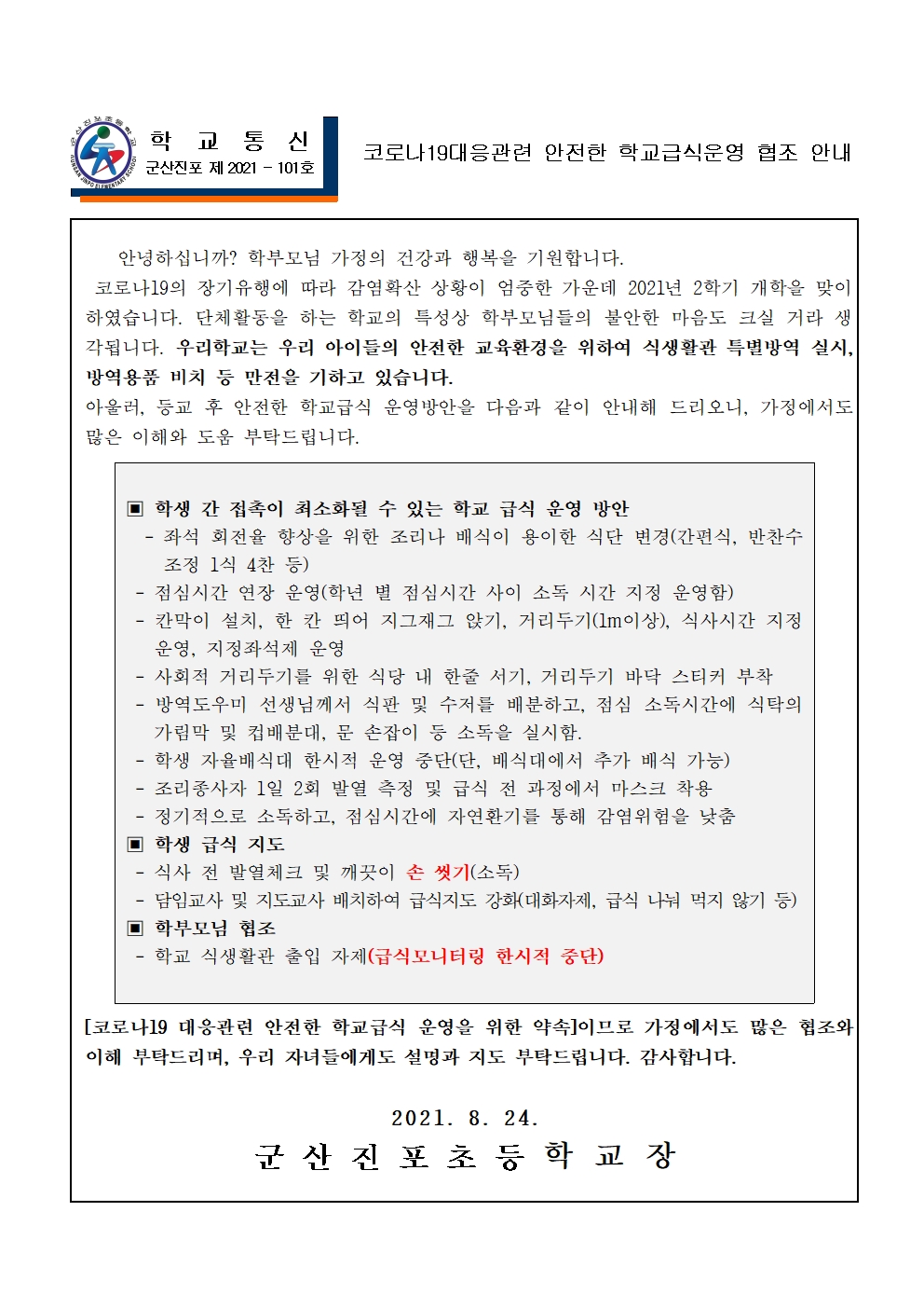코로나19 대응 관련 2학기 학교급식 운영 방안 안내001