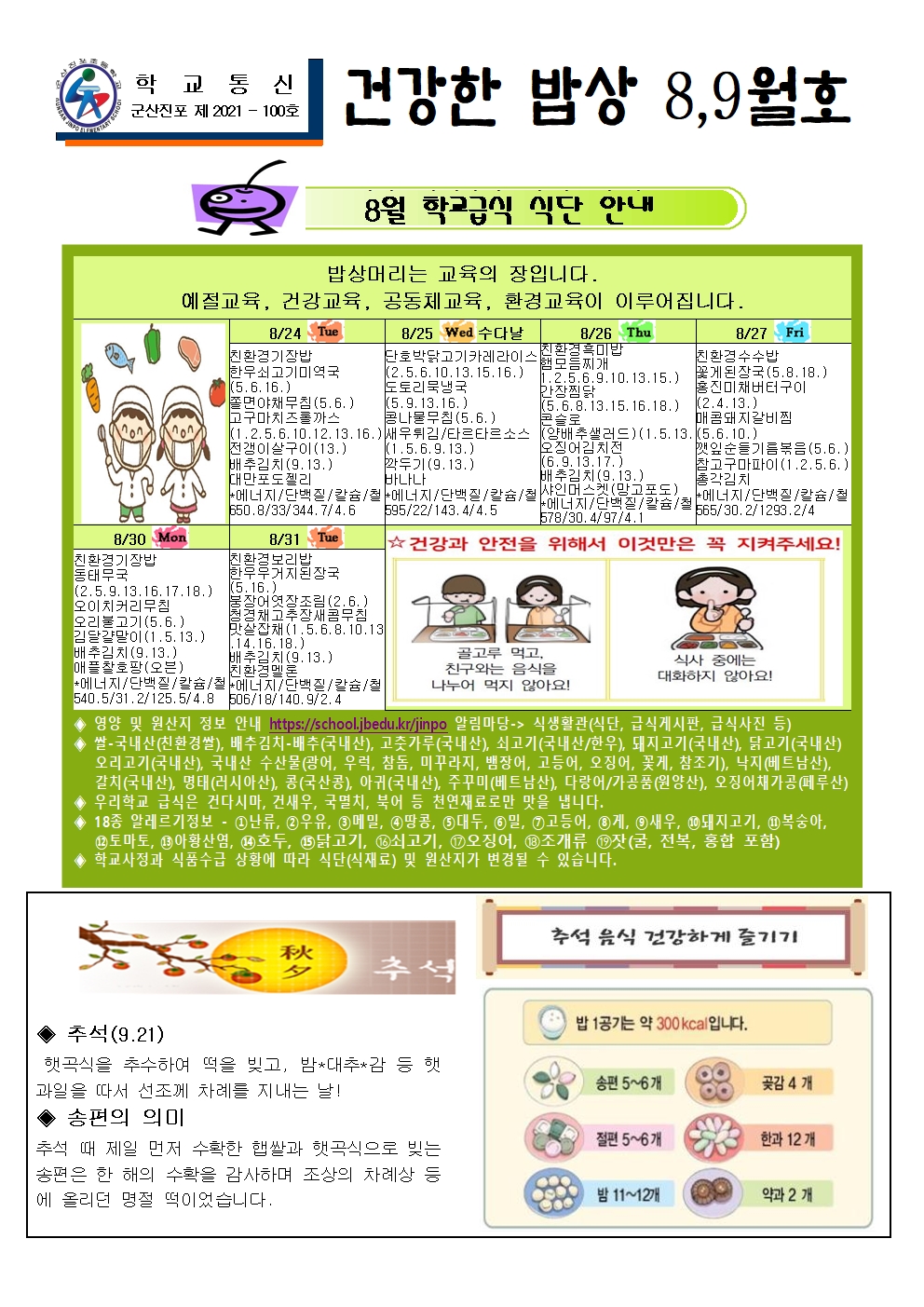2021.8,9월 건강한밥상(식단안내) 진포초001