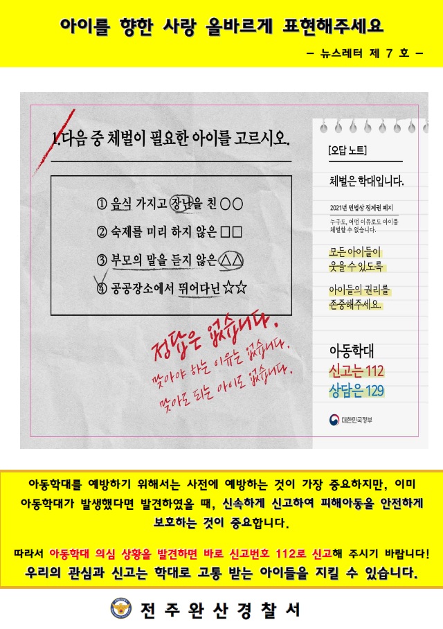 전주완산경찰서 여성청소년과_뉴스레터 7호