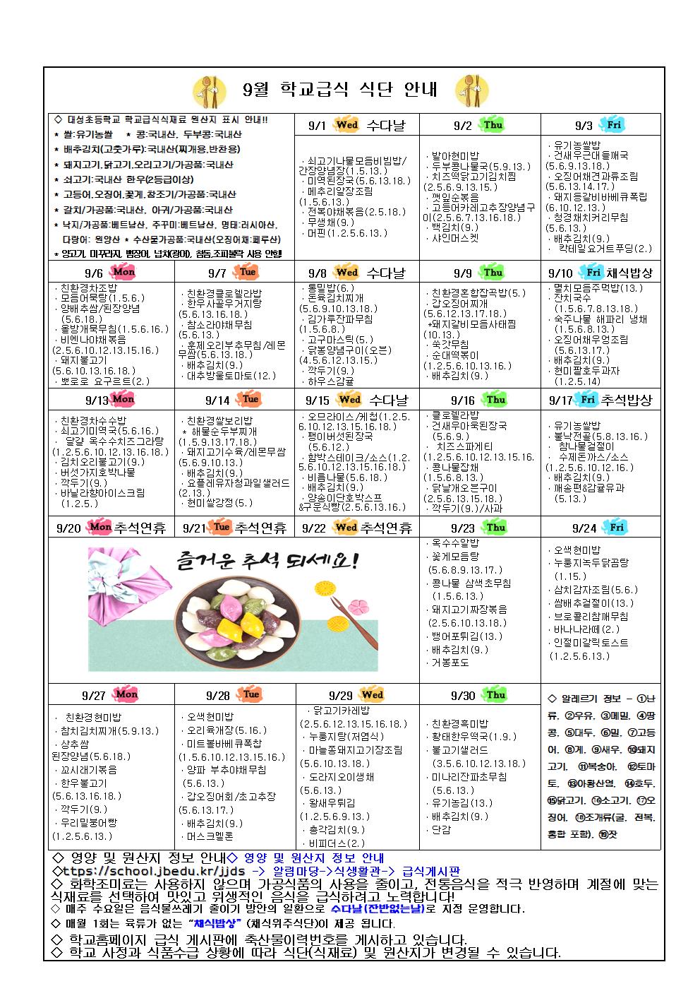 제51호 - 2021. 9월 영양소식(식단안내)지-추석, 코로나19대응 학교급식운영002