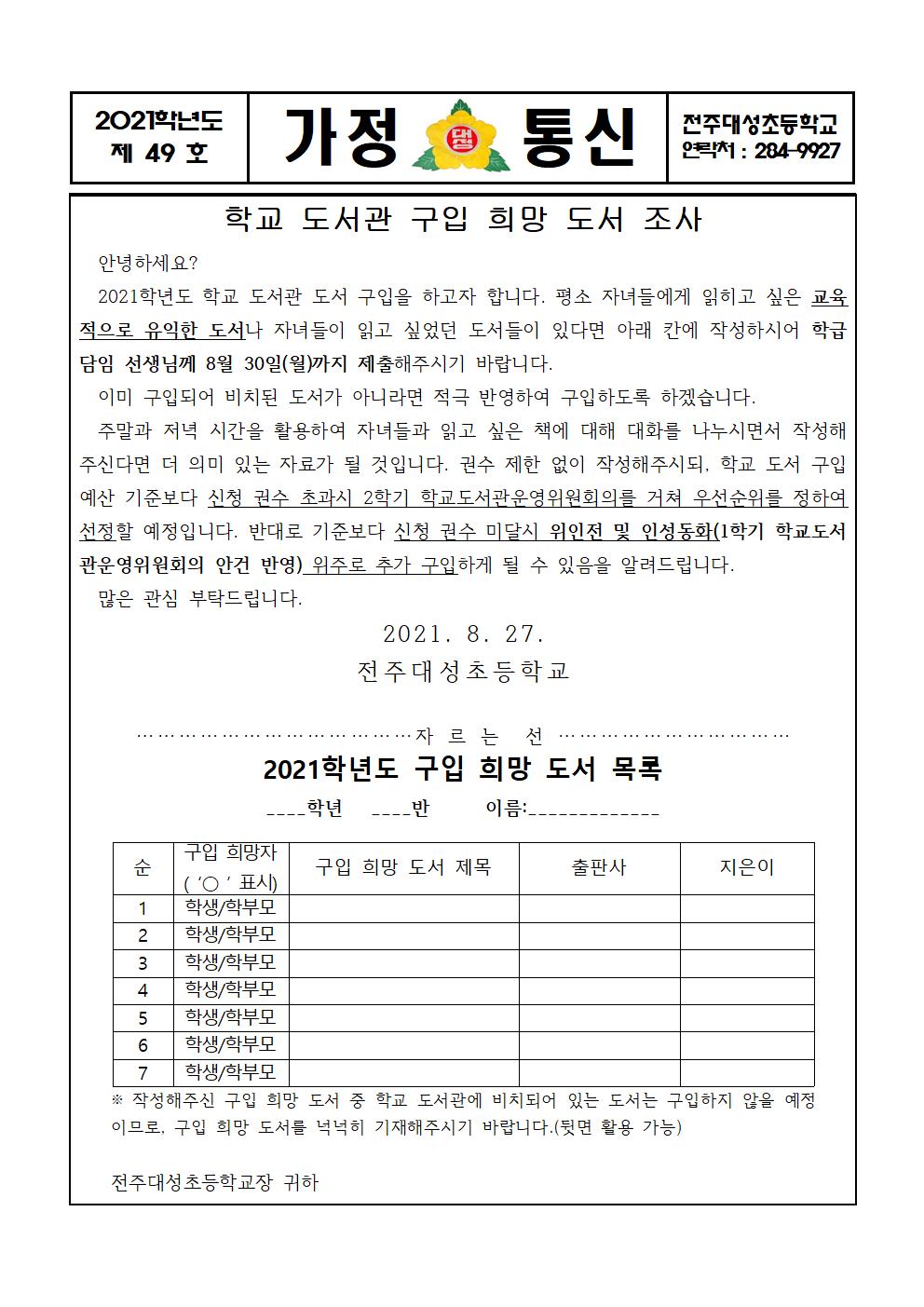 제49호- 학교 도서관 구입 희망 도서 조사 가정통신문001