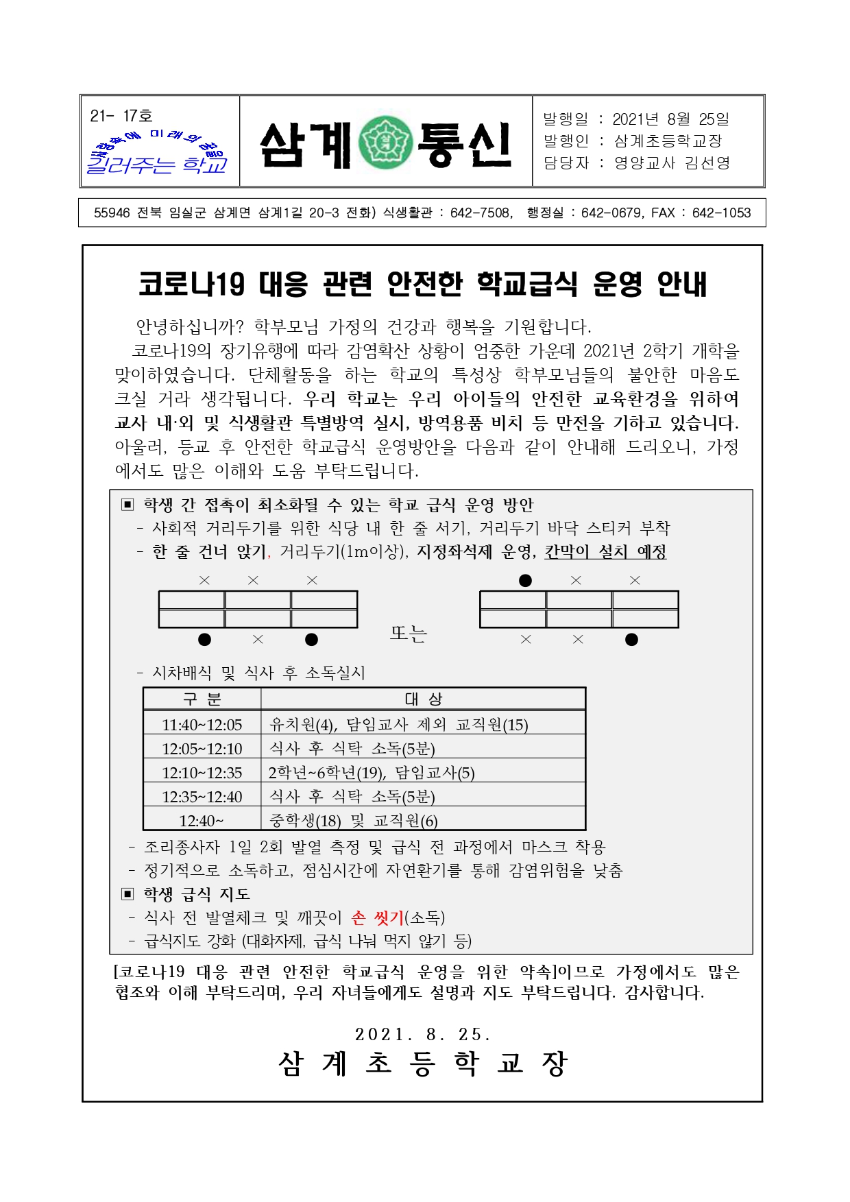 코로나19 대응 관련 안전한 학교급식 운영 안내(가정통신문)_page-0001