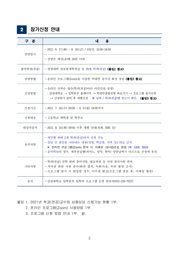 [강원대학교] 2021년 학과(전공)교수와 심층상담 운영 안내(고교용)_2