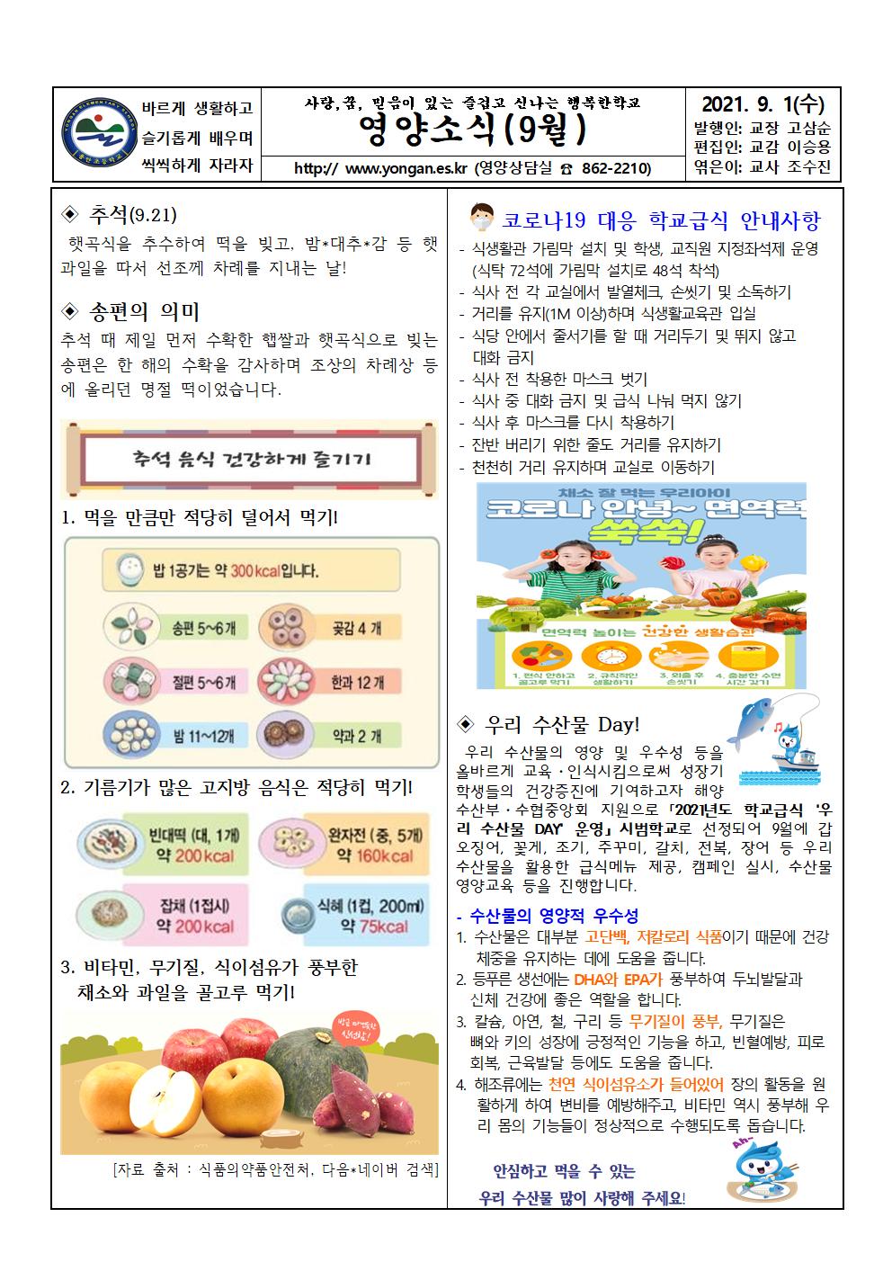 2021학년도 9월 영양소식지(추석, 코로나19대응 학교급식안내,수산물)001