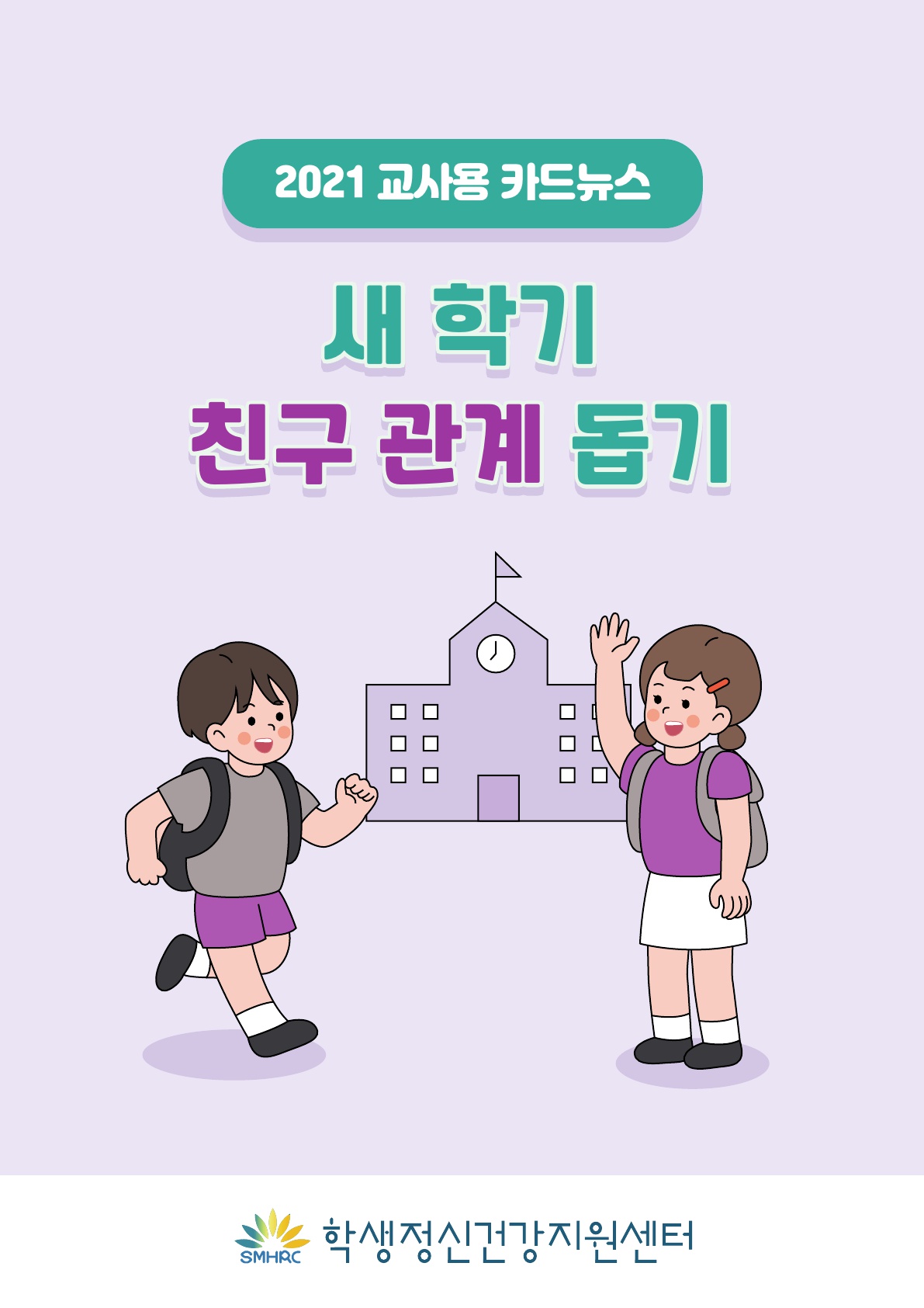 카드뉴스 제2021-9_새학기친구관계돕기(교사용)_1