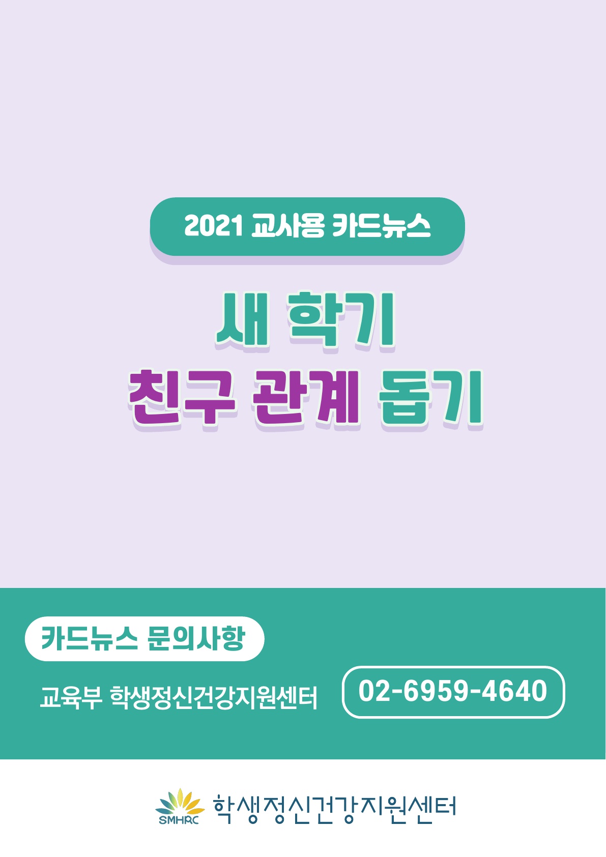 카드뉴스 제2021-9_새학기친구관계돕기(교사용)_9