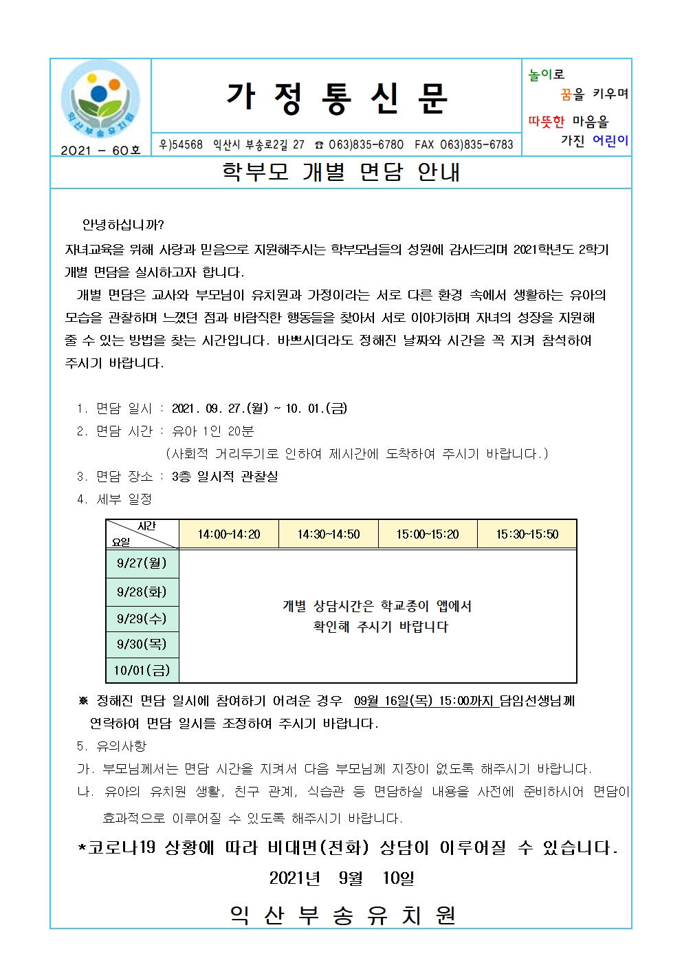 2021-60호 2학기 학부모 개별 면담 안내(21.09.10.)001