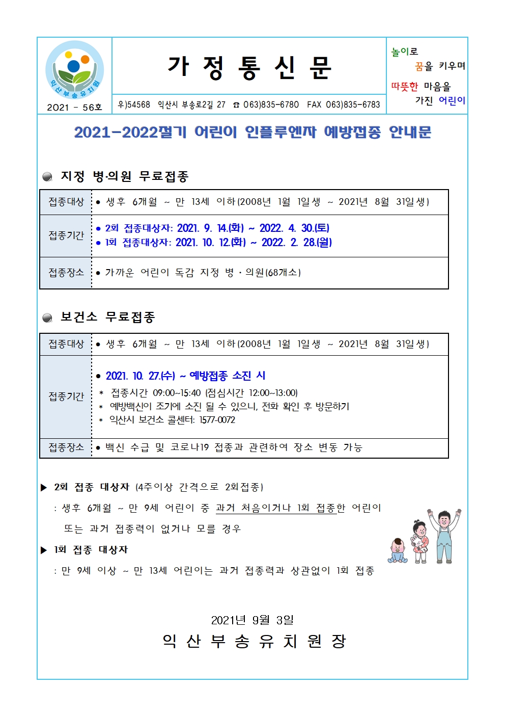 2021-56호 2021-2022절기 어린이 인플루엔자 예방접종 안내문(21.09.03.)001