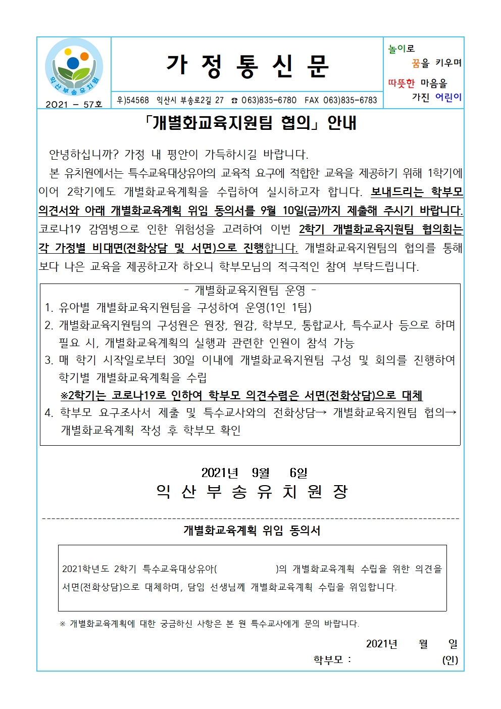 2021-57호 2학기 개별화교육지원팀 협의 안내(21.09.06.)001