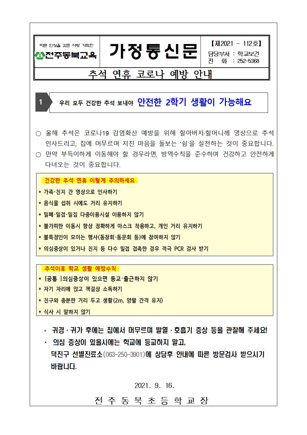 추석연휴 코로나예방안내 가정통신문001