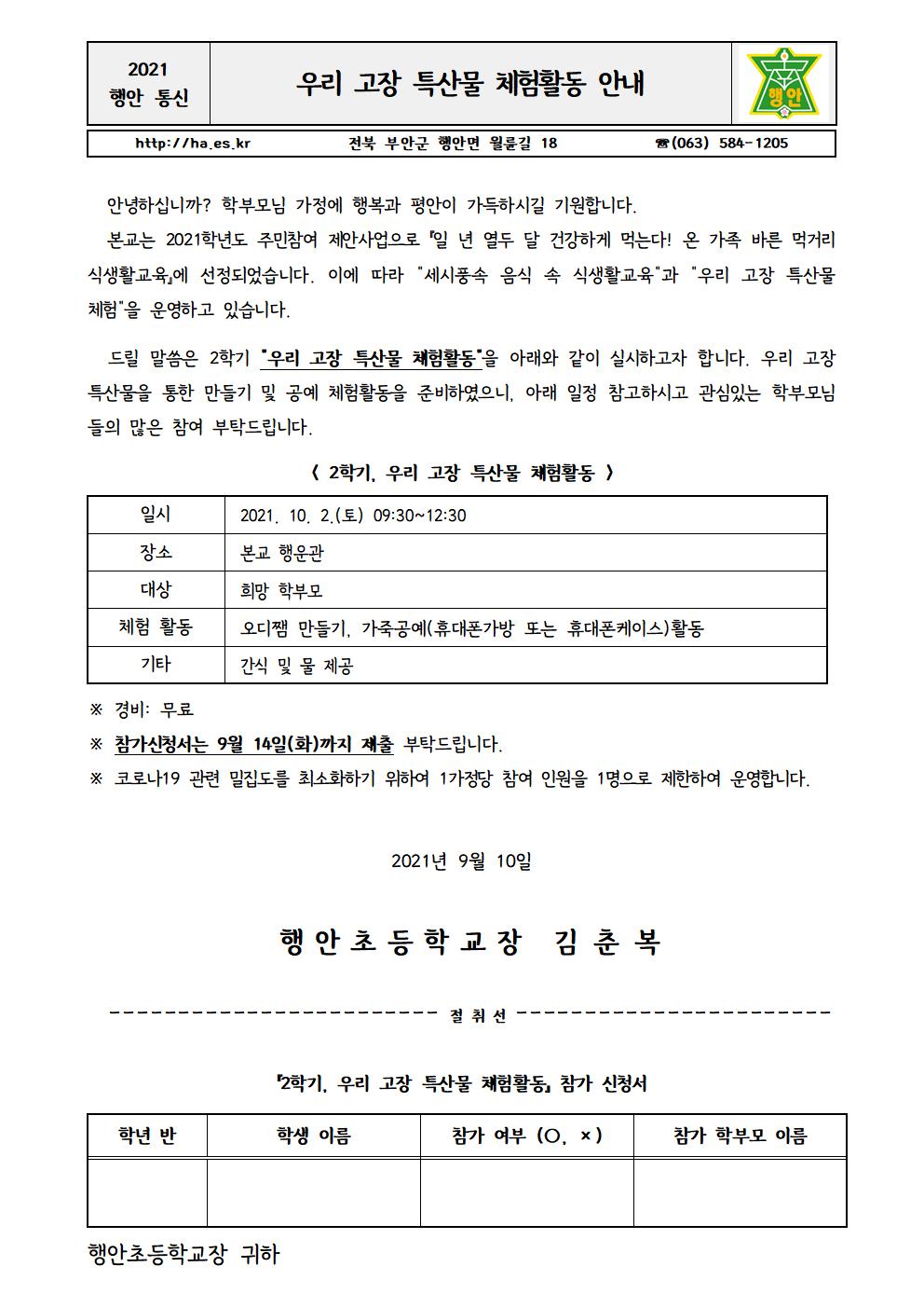 가정통신문(우리고장 특산물체험 활동 안내)001