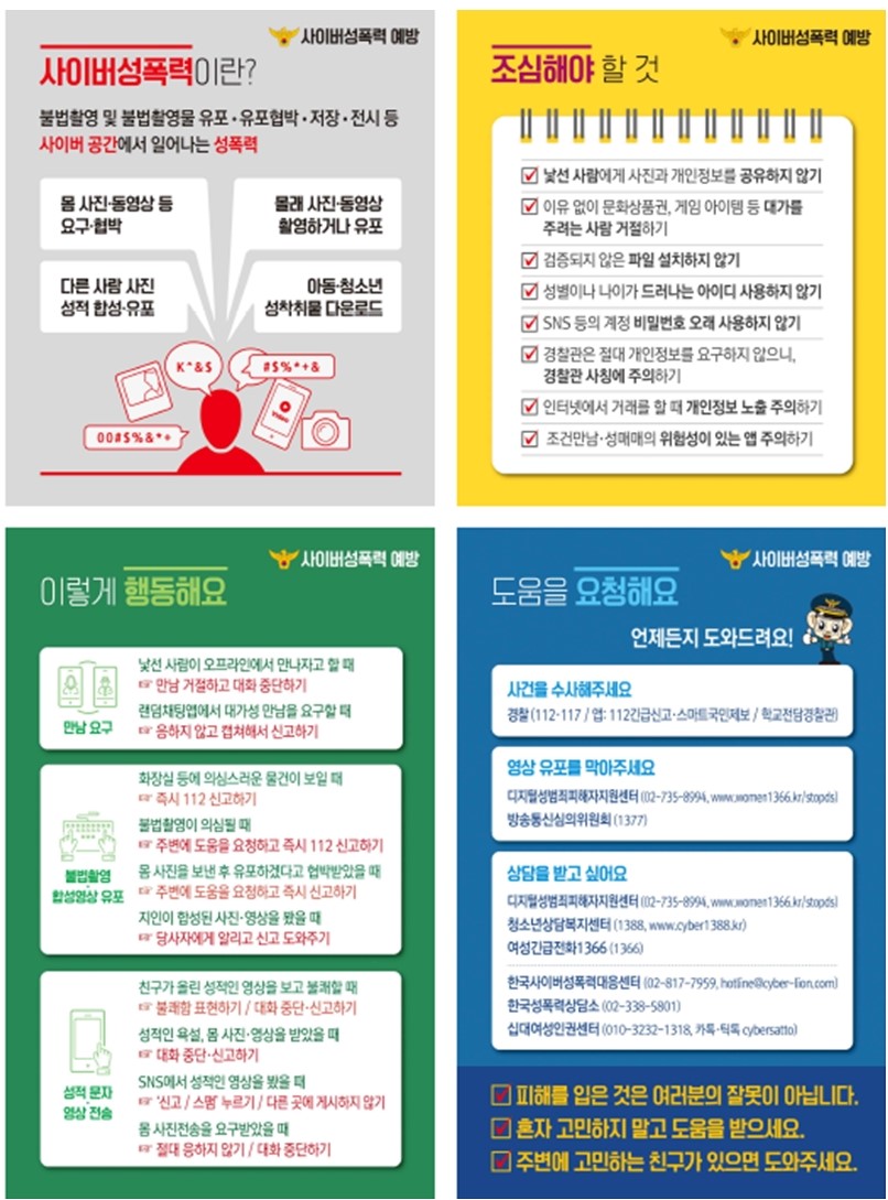 청소년 사이버성폭력 예방 안내문001 (2)