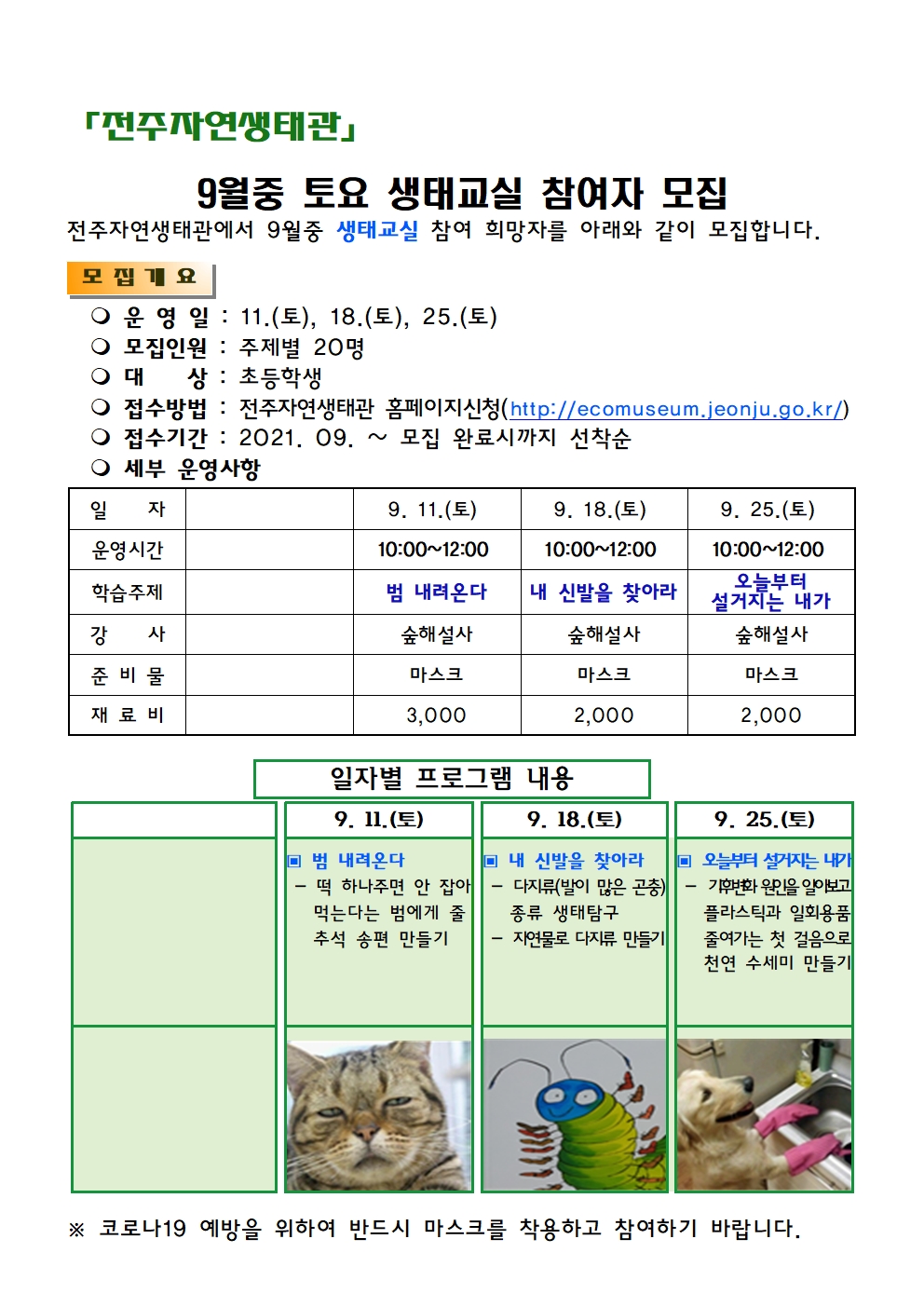 자연생태관 09월중 토요생태교실 모집 안내문001