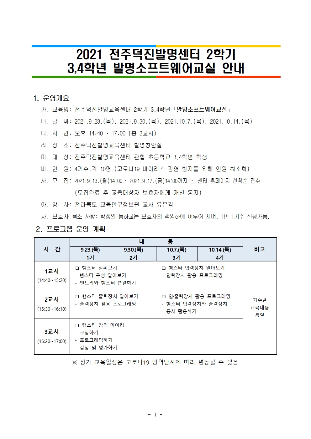 2021학년도 2학기 3,4학년 발명소프트웨어교실 안내001