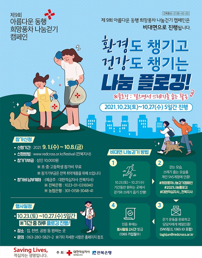 대한적십자사 전북지사_제9회 희망풍차 나눔 걷기 캠페인 포스터