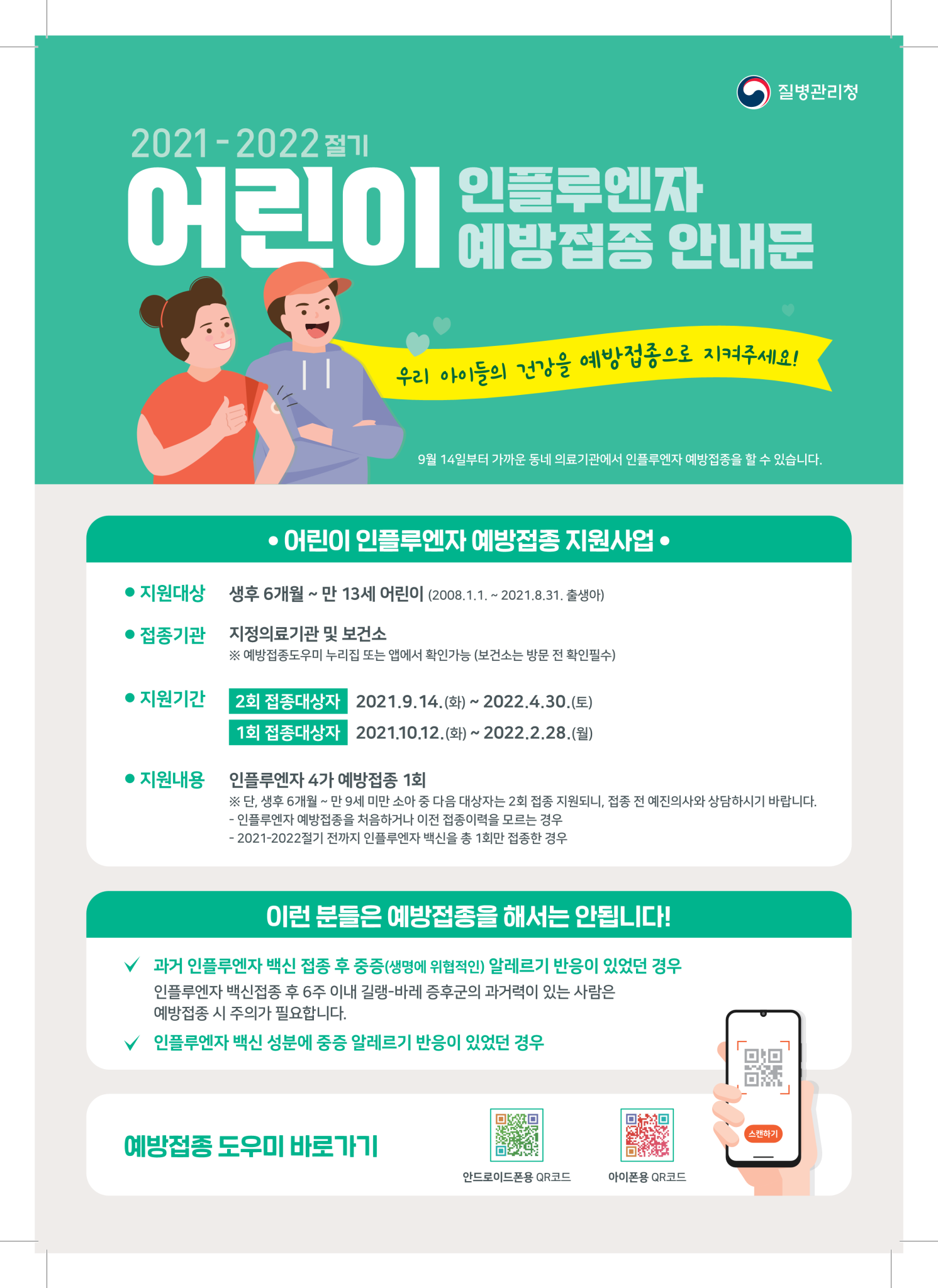 ★인플루엔자+예방접종+안내문_어린이_1