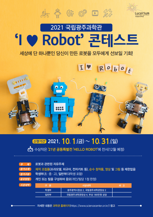 국립광주과학관 홍보실_아이러브로봇 콘테스트 포스터