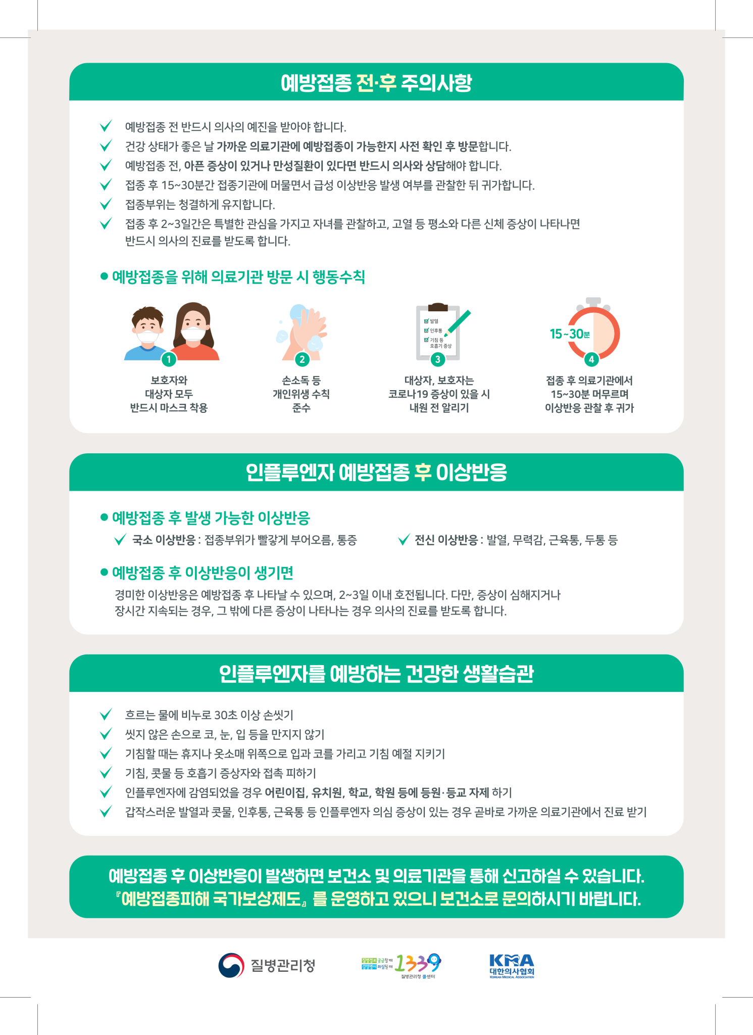 ★인플루엔자+예방접종+안내문_어린이_2