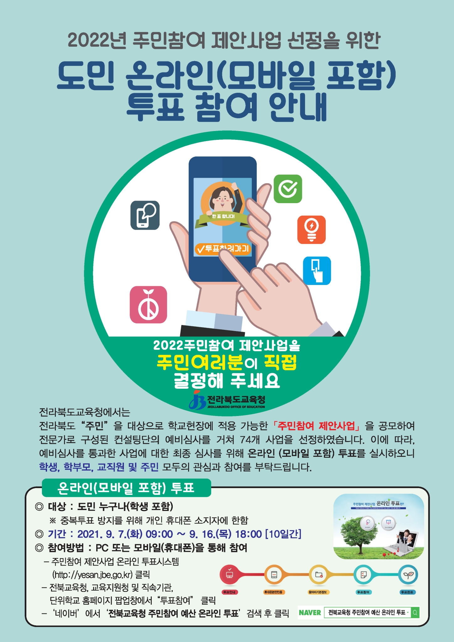 전라북도교육청 예산과_2. 온라인투표 홍보 안내장