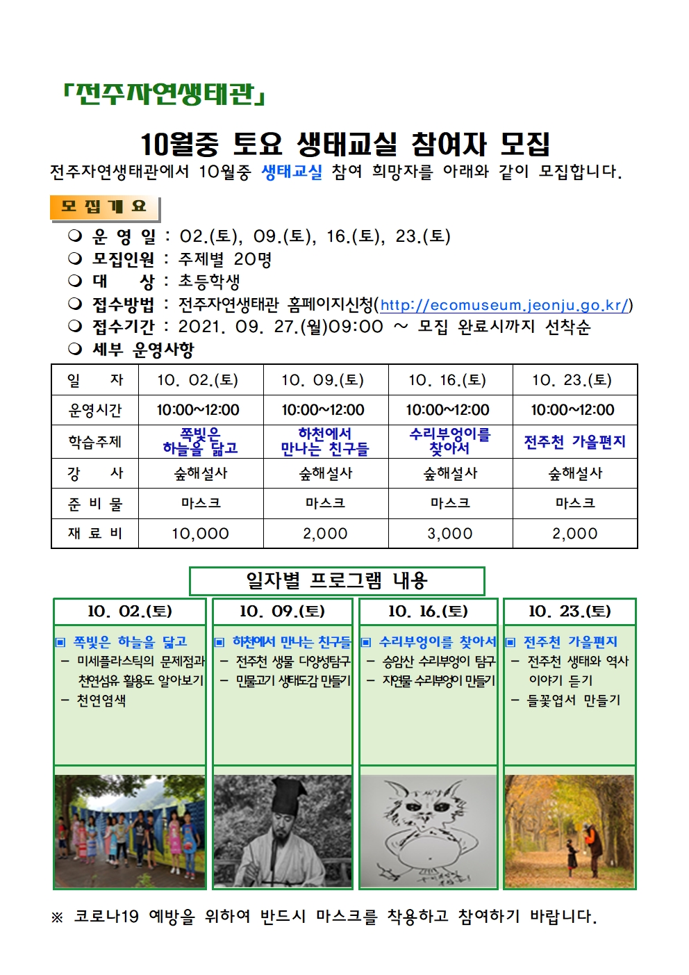 전주시 환경위생과_자연생태관 10월중 토요생태교실 모집 안내문001