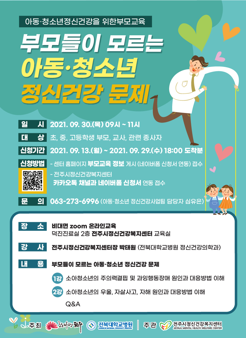 전라북도전주교육지원청 생활교육과_정신건강 웹포스터