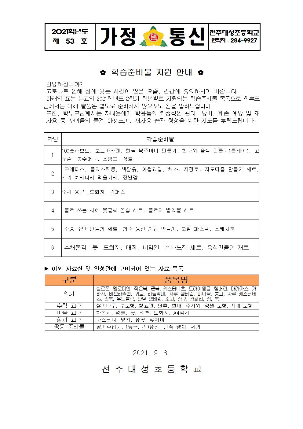 제53호-2021-2학기 학습준비물 지원 안내 가정통신문001