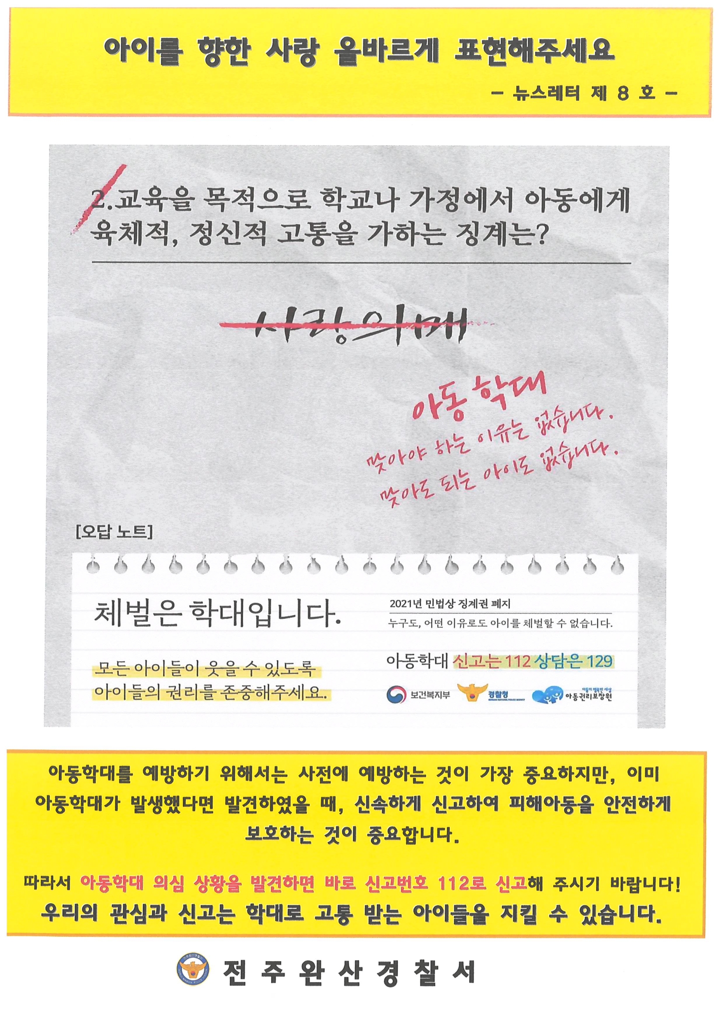 전주완산경찰서 여성청소년과_뉴스레터 8호