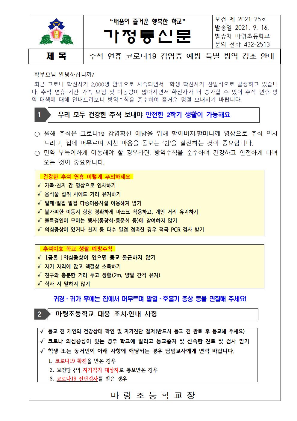 추석연휴 코로나19 감염증 예방 특별방역 강조 안내001