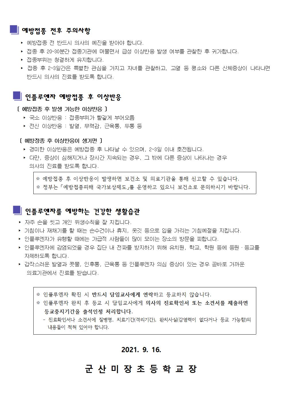 제2021-141호 인플루엔자예방접종 가정통신문002