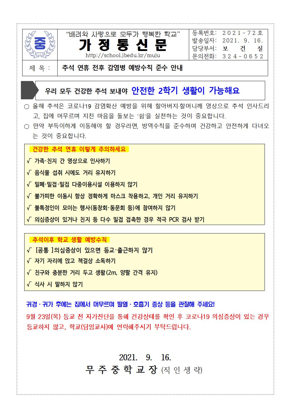 추석 연휴 전후 감염병 예방수칙 준수 안내 가정통신문(2021.9.16.)001