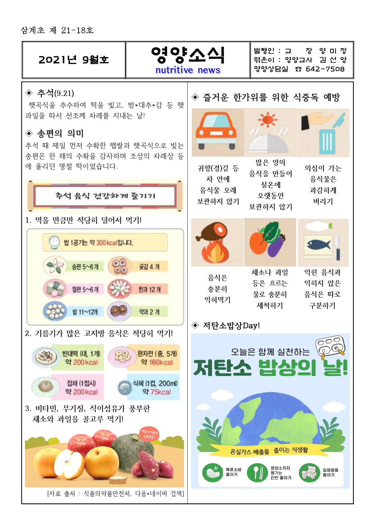 2021년 9월 영양소식지(추석, 저탄소밥상)_page-0001