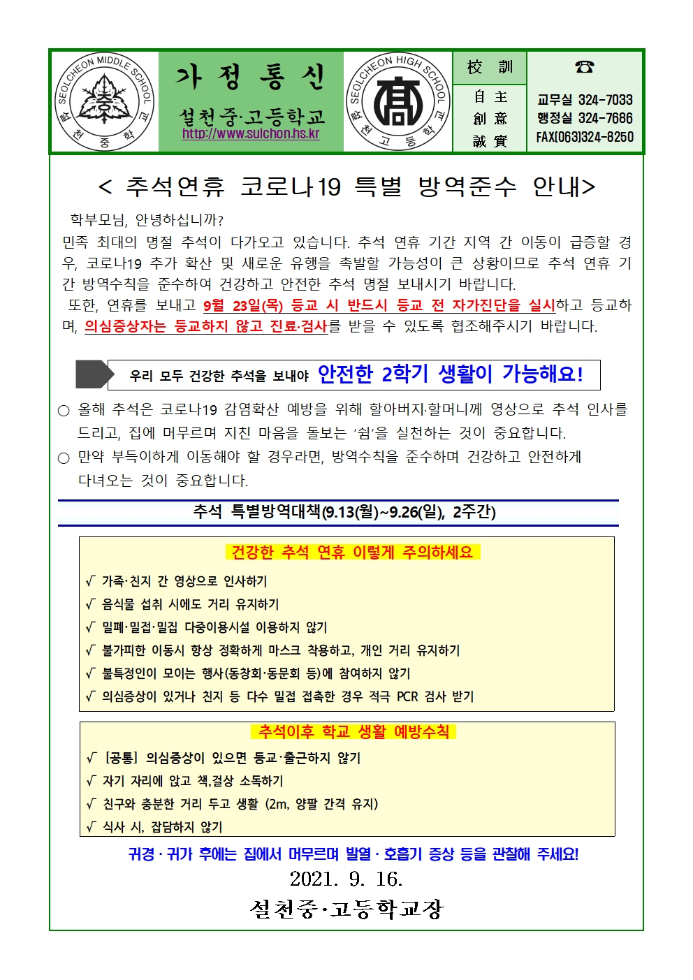 추석연휴 코로나19 특별방역 준수 안내 가정통신문001