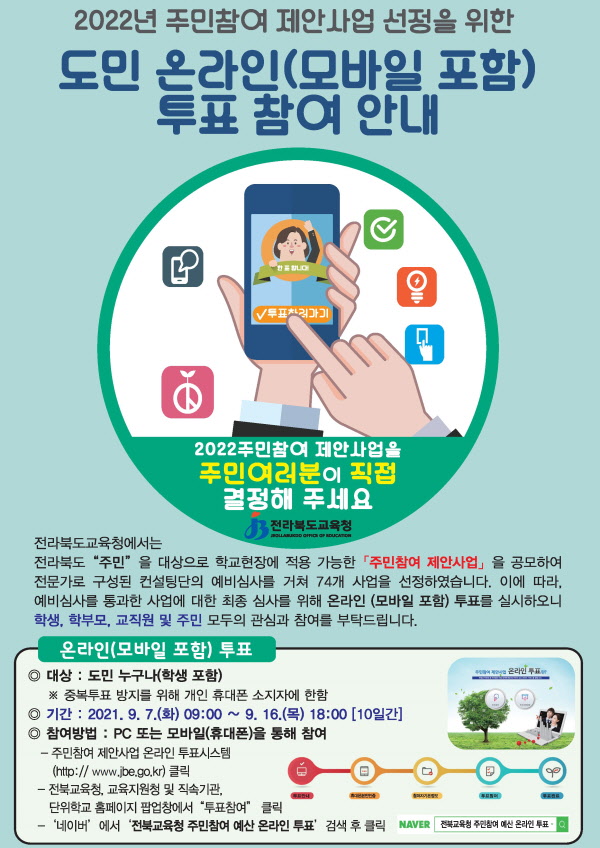 전라북도교육청 예산과_1. 2022. 주민참여제안사업 온라인투표 안내장_수정