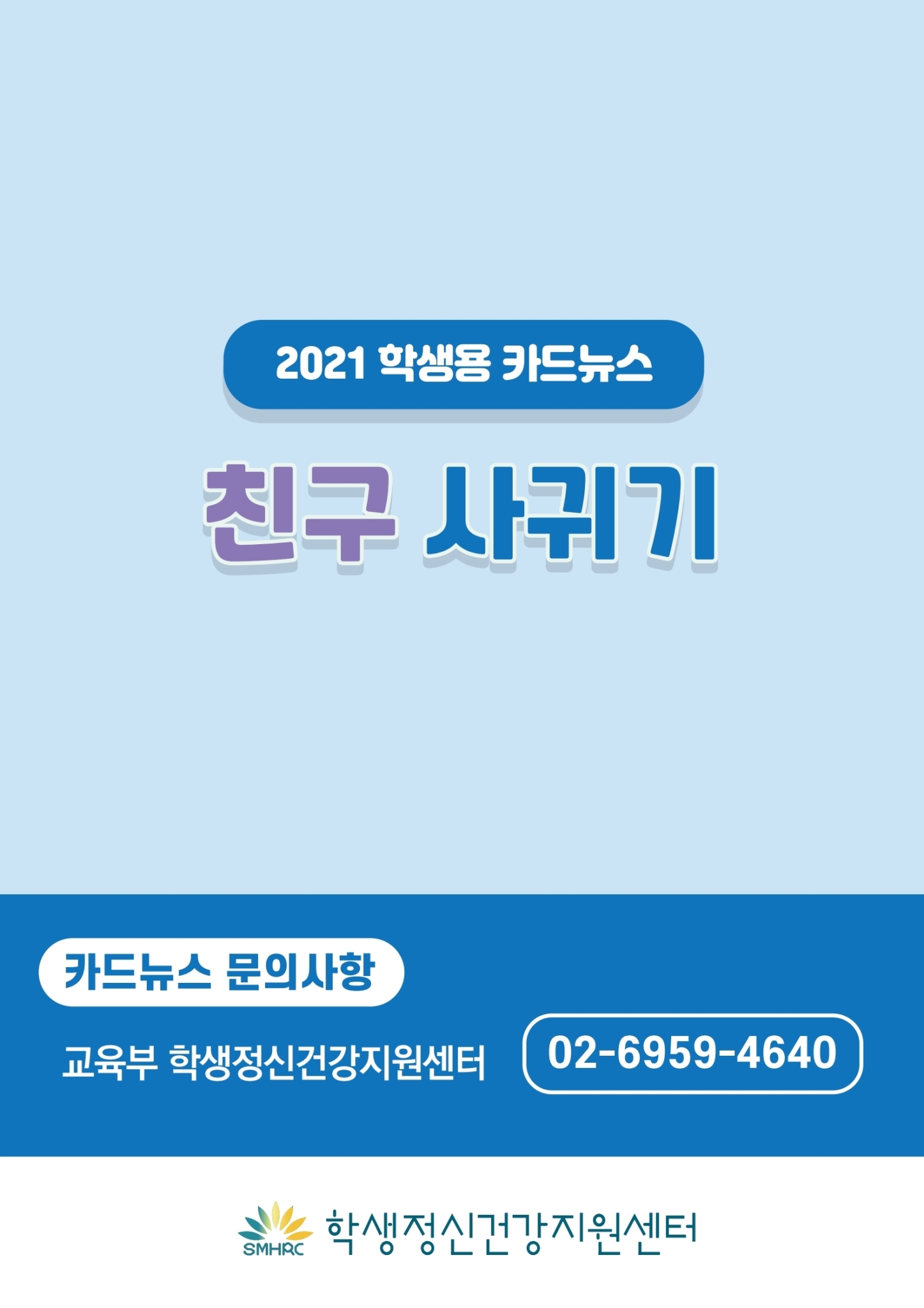 카드뉴스제2021-9_친구사귀기(중고등학생용) (1).pdf_page_10