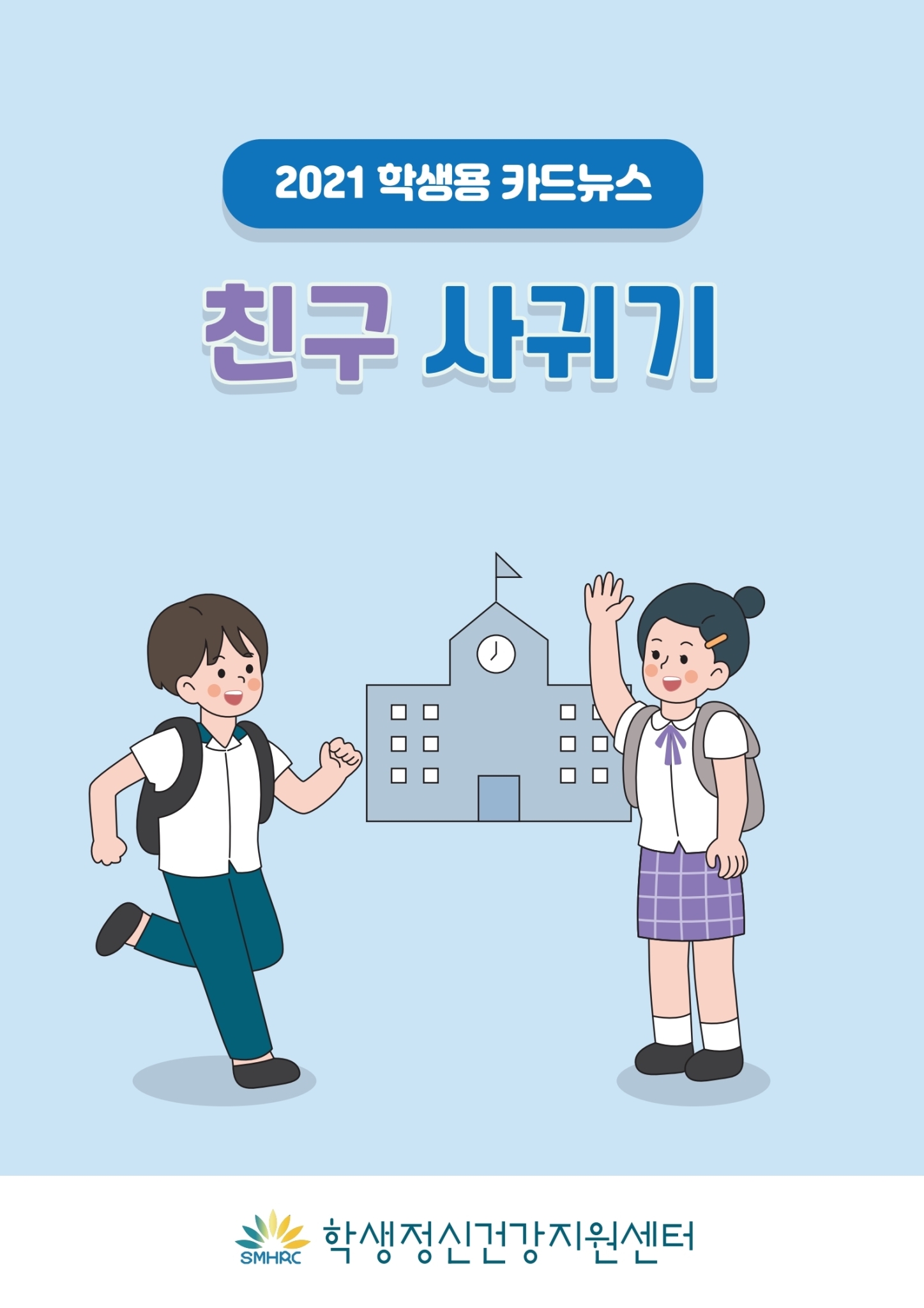 카드뉴스제2021-9_친구사귀기(중고등학생용) (1).pdf_page_01