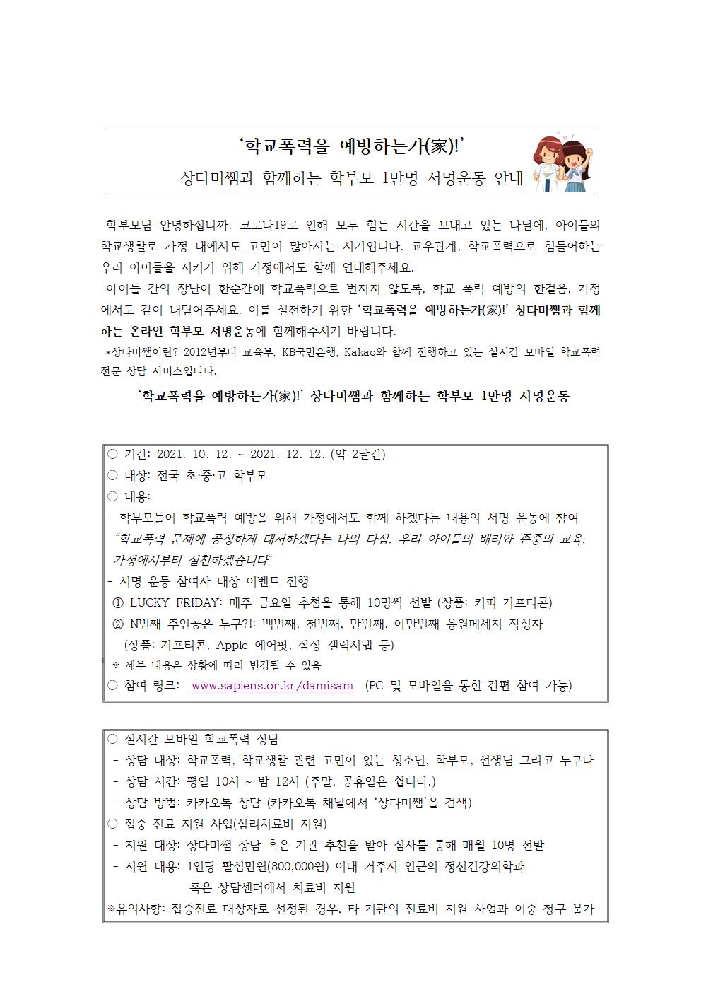 상다미쌤 학교폭력 예방 학부모 서명운동 가정통신문001