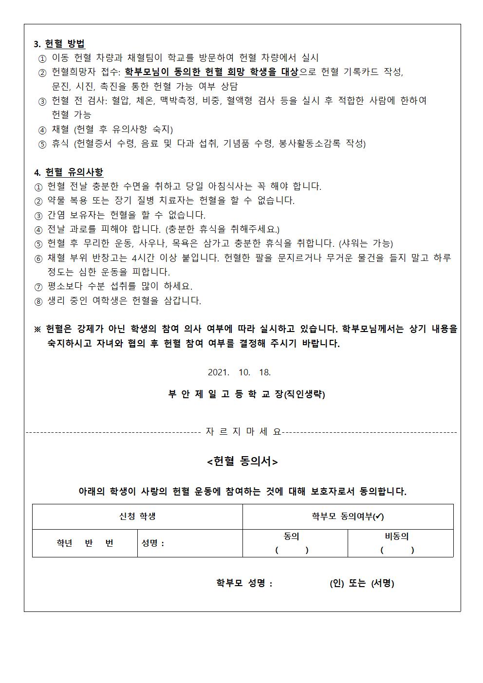 생명 나눔, 사랑의 헌혈 동의서 가정통신문002