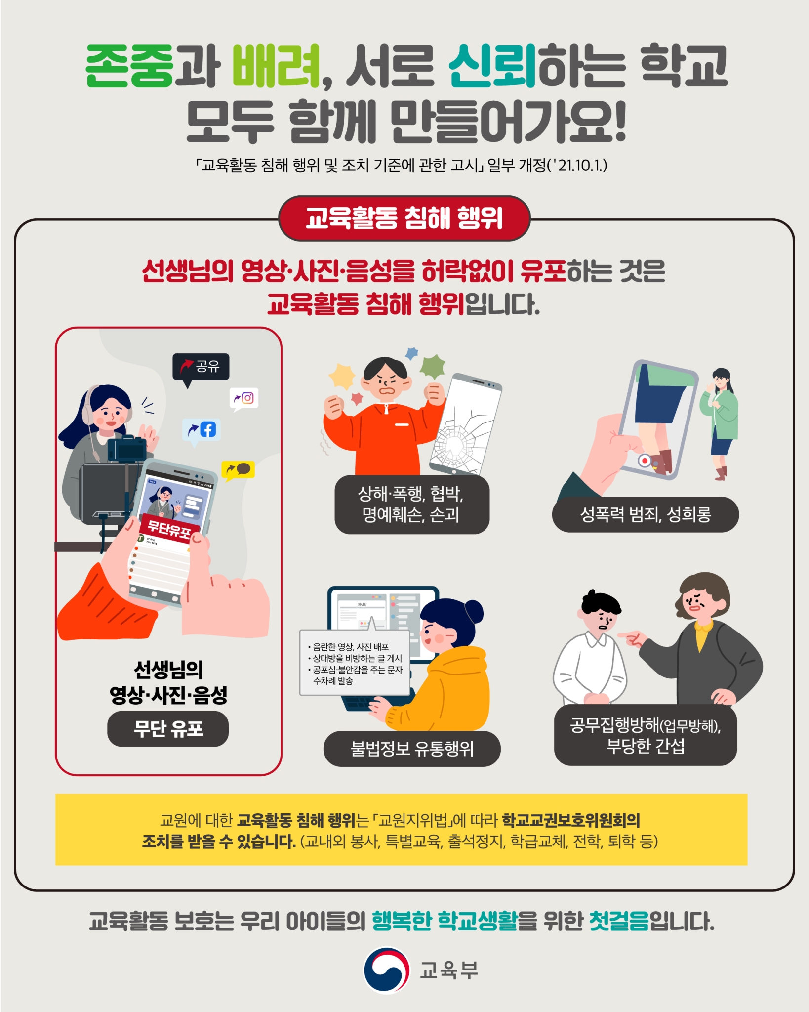 전라북도교육청 교원인사과_(붙임1) 교육활동 침해 예방교육 포스터(SNS용)