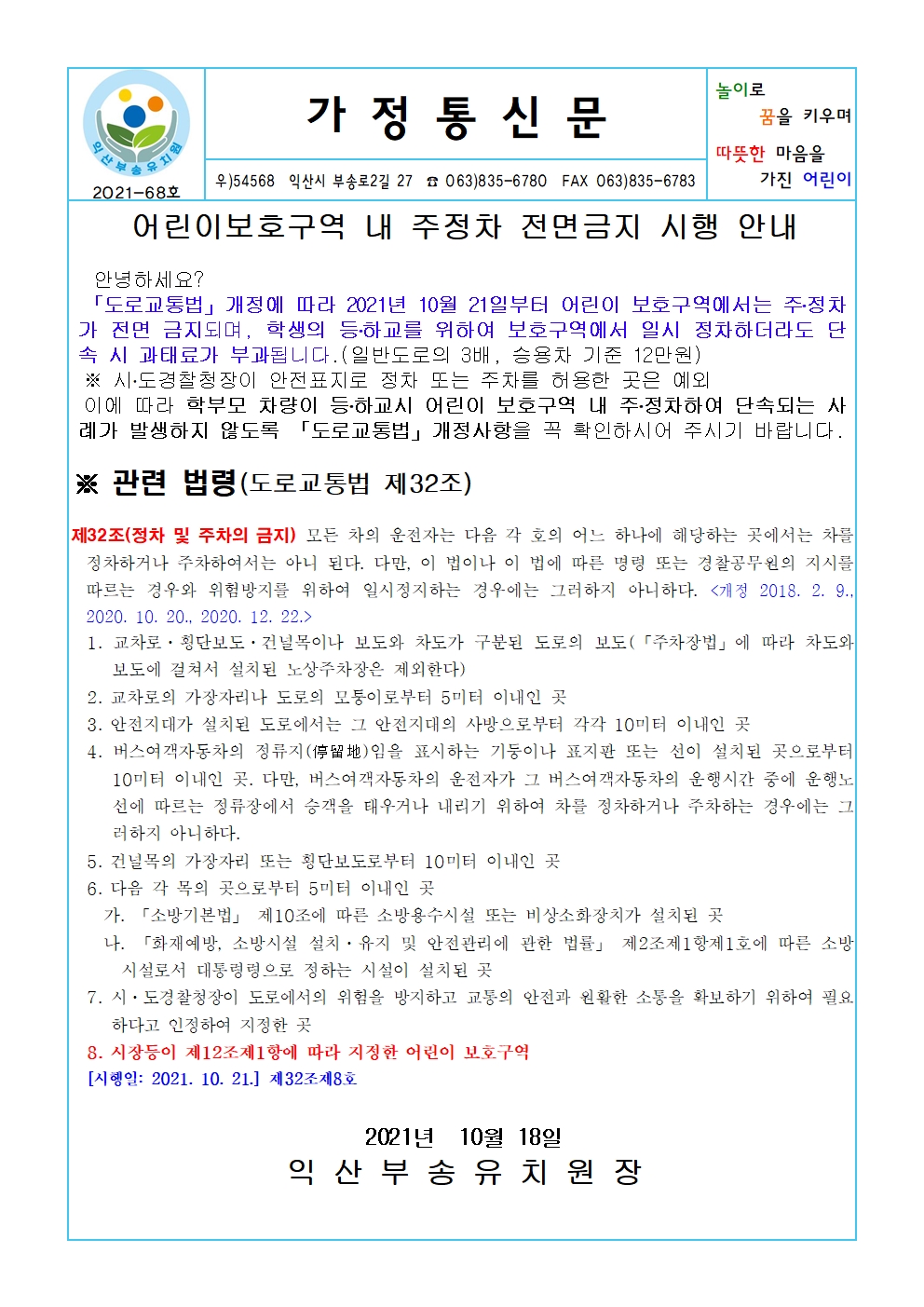 2021-68호 어린이보호구역 내 주정차 전면금지 시행 안내(21.10.18.)001