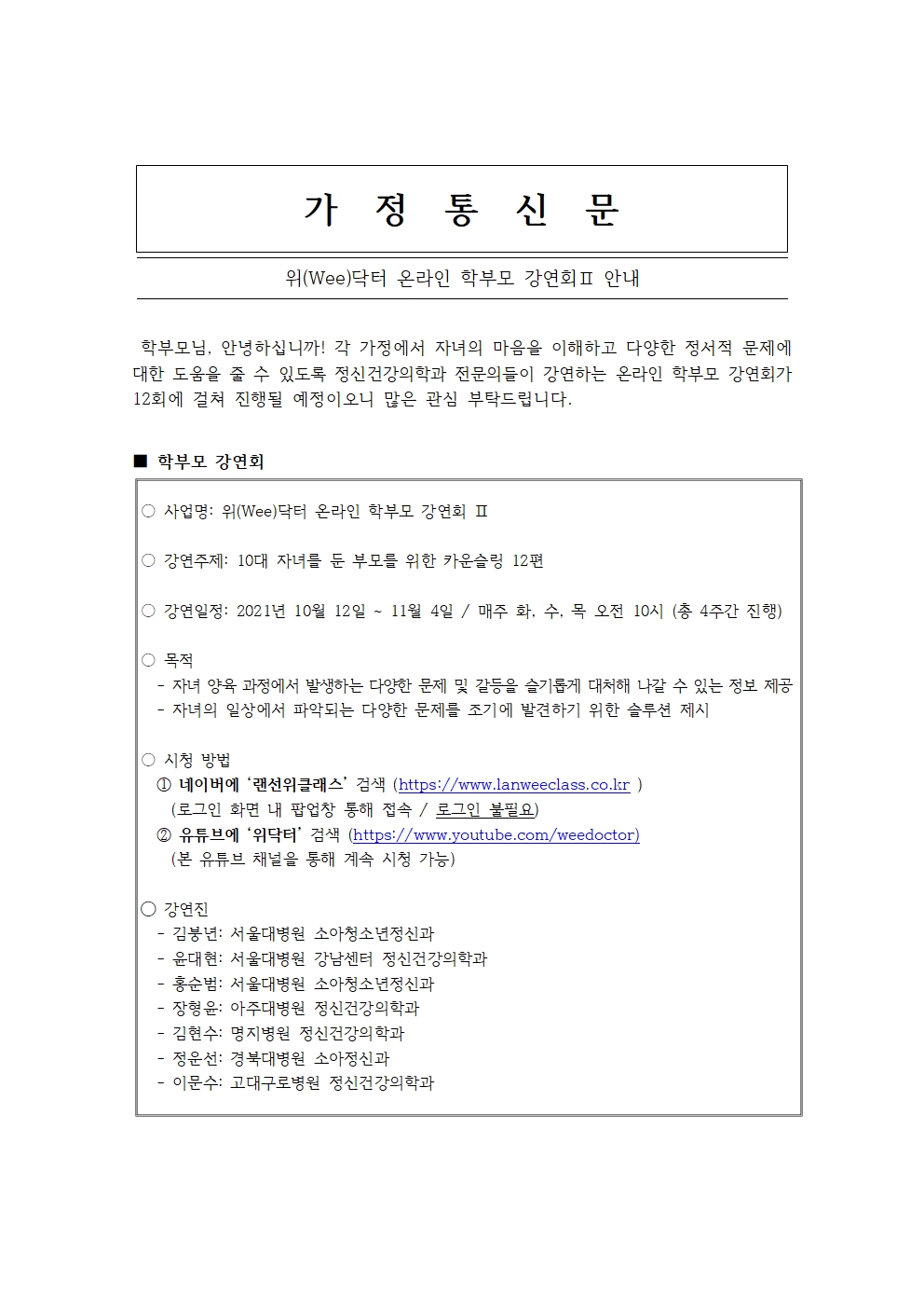 위닥터 온라인 학부모 강연회 가정통신문001