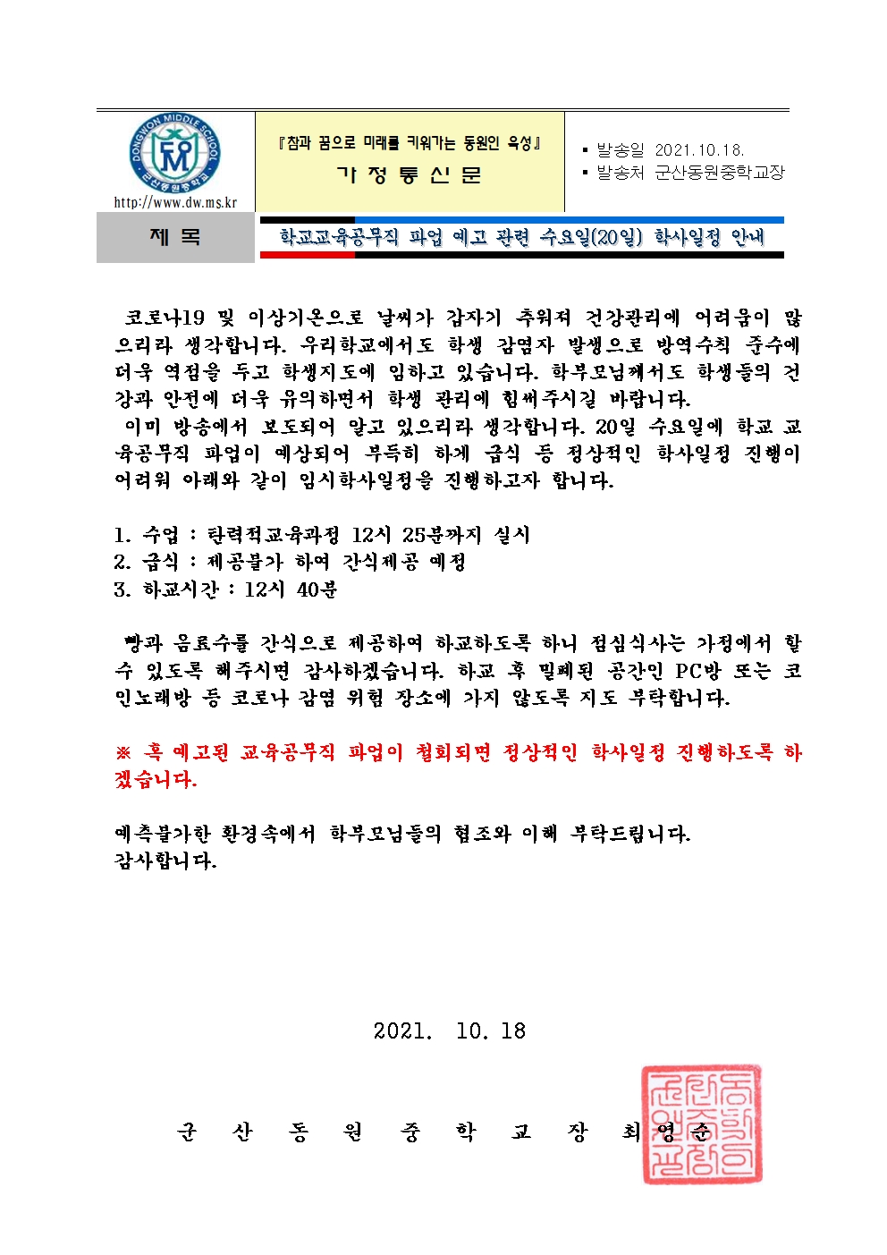 학교교육공무직 파업 예고 관련 가정통신문001