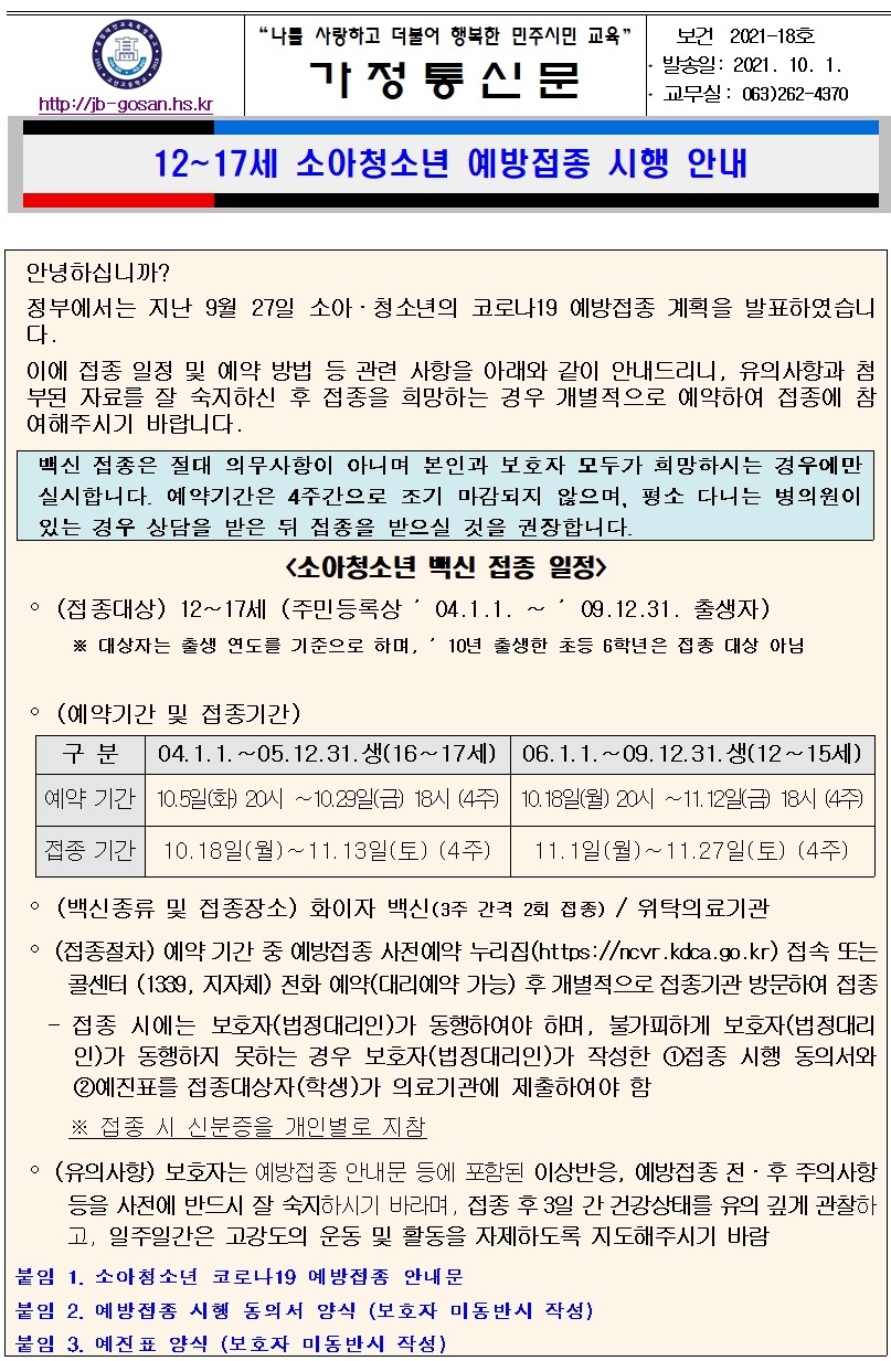12~17세 소아청소년 예방접종 안내 가정통신문001 (2)