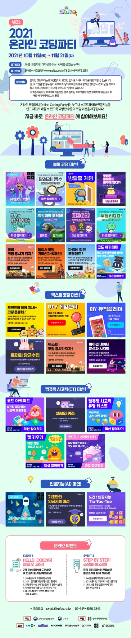 전라북도교육청 미래인재과_2021 온라인 코딩파티 시즌2_포스터