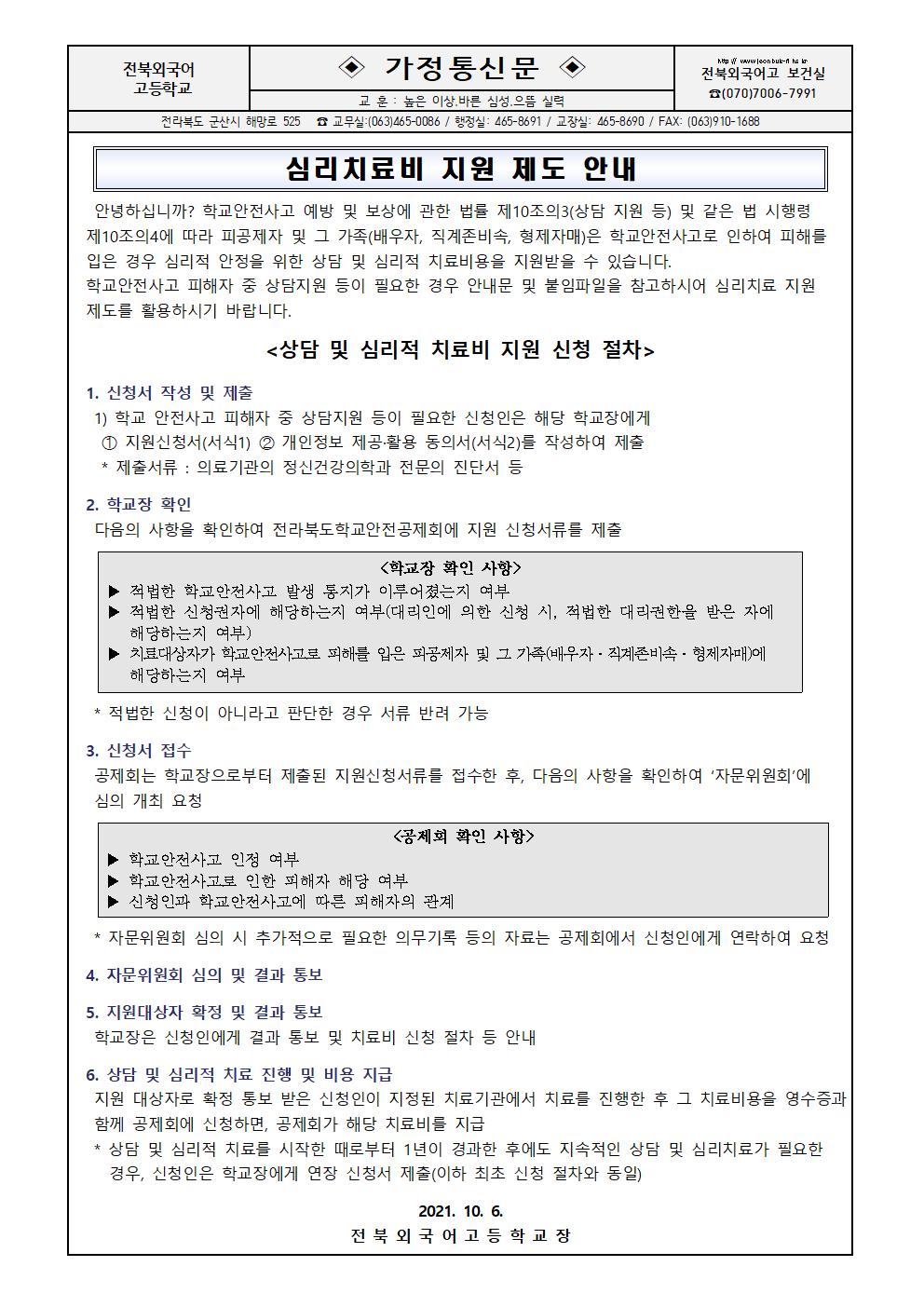 심리치료비 지원 제도 안내 가정통신문001