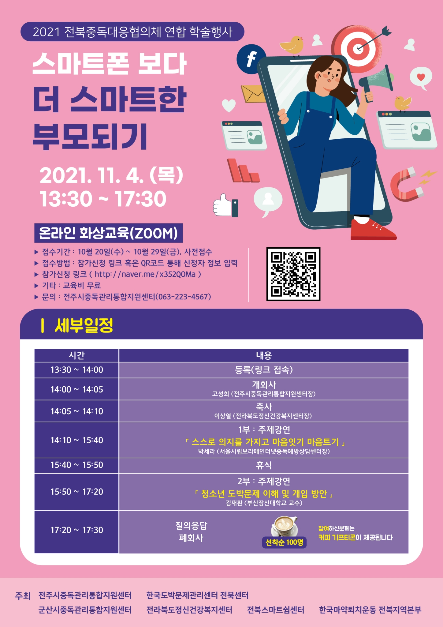 전라북도전주교육지원청 생활교육과_2021 전북 중독대응협의체 연합 학술행사 포스터