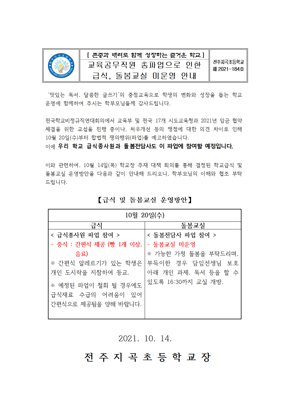 교육공무직원 파업으로 인한 급식, 돌봄교실 미운영 학부모 안내장(184호)001